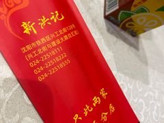 -新洪记·丽久饭店(铁西店)