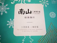 -南山鲜虾面·活鲜小馆·海味大连菜(南山总店)