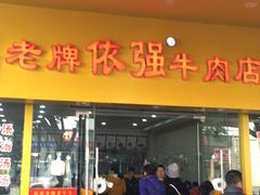 -老牌依强牛肉店(达道总店)