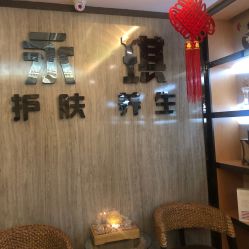 -永琪美容美发