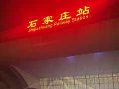 -石家庄站