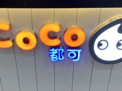-CoCo都可(国芳百货店)