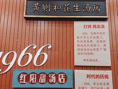 -黄则和花生汤(中山路店)