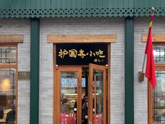 -护国寺小吃(新街口店)
