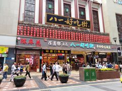 门面-八一好吃街·高品美食广场