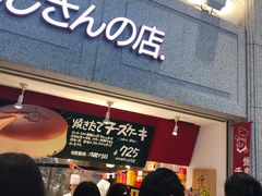 -瑞可爷爷的店(难波本店)