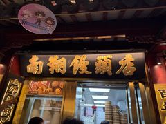 -南翔馒头店(豫园店)