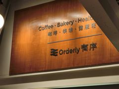 -有序Orderly融合西餐·咖啡(运河外滩店)