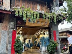 -小喜客·云南特色菜(纳西庭院店)