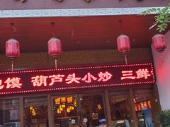 门面-吾味香葫芦头(安西街店)