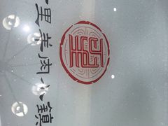 -丁里羊肉小镇(太宁路口店)