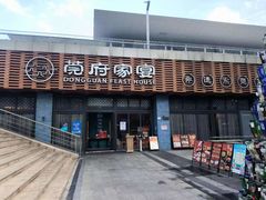门面-莞府家宴·东莞菜(市民服务中心店)