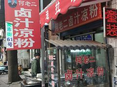 门面-何老二卤汁凉粉