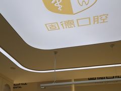 -固德口腔(南城总院)