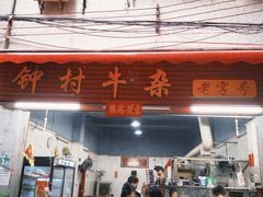 -钟村牛杂