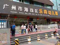 -广州市海珠区乐森幼儿园