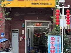 门面-鱼乐岛餐厅·户外花园主题餐厅