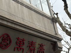 -万寿斋(山阴路店)