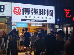 -傅强排骨(成都总店)