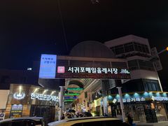 -西归浦每天偶来市场