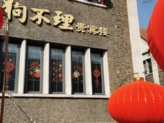 门面-狗不理(贵宾楼店)