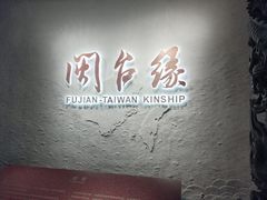 -中国闽台缘博物馆