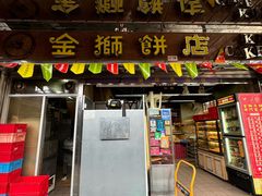 -金狮饼店(关闸马路店)