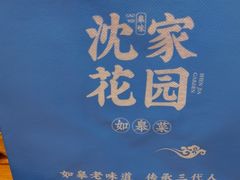 -沈家花园如皋菜(海阳路店)