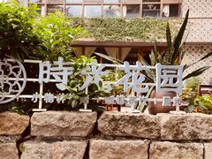 -时光花园(白鹭洲店)