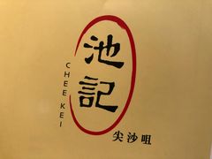 -池记(尖沙咀店)