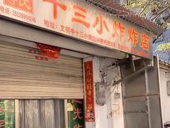 门面-陈氏老字号十三小炸炸店