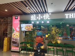 -蛙小侠·沸腾砂锅(望海国际广场店)