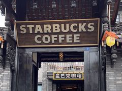 -星巴克臻选(成都宽窄巷子店)