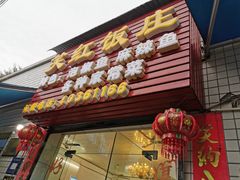 门面-笑红饭庄