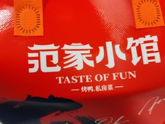 -范家小馆·烤鸭新京菜(金融街店)