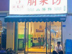 门面-全渔村小海鲜