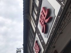 -万福兴(东中市店)