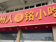 -福州人铭小吃