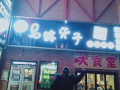 门面-马路牙子烧烤音乐酒馆(望京店)