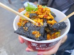 -黑色经典臭豆腐·湖南特产(步行街店)