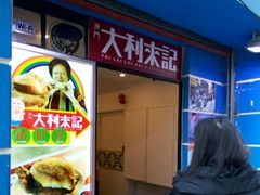 门面-大利来记餐厅(大三巴店)