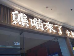 -熊喵来了火锅(四平万达第56分店)