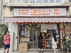 门面-世记咖啡(氹仔外卖店)