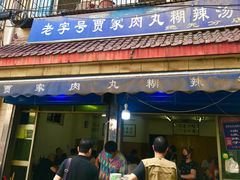 门面-老字号贾家肉丸糊辣汤(光明巷店)