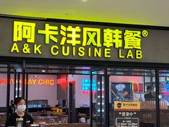 门面-阿卡AK.Lab洋风韩餐(花园路万达坊店)