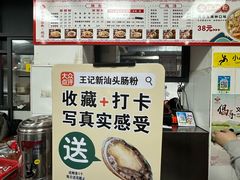 -王记新汕头肠粉炖汤