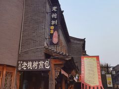 -老槐树煎包