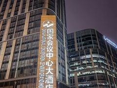 -国家会议中心大酒店