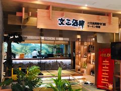 -文三酒肆自助放题(新街口友谊广场店)