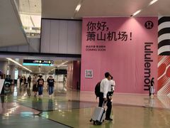 -杭州萧山国际机场